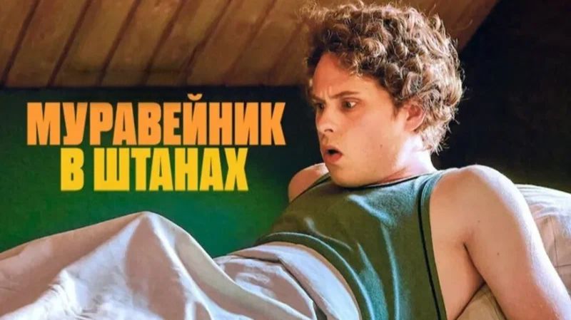 Муравейник в штанах (2023) / Hammerharte Jungs