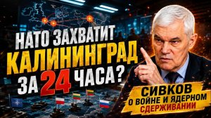 НАТО ЗАХВАТИТ КАЛИНИНГРАД ЗА 24 ЧАСА? Правда, о которой молчат генералы