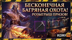 БЕСКОНЕЧНЫЕ БАГРЯНЫ ОХОТЫ В ГРИМ СОУЛ! РОЗЫГРЫШ КРУТЫХ ПРИЗОВ В GRIM SOUL | Pechka TV