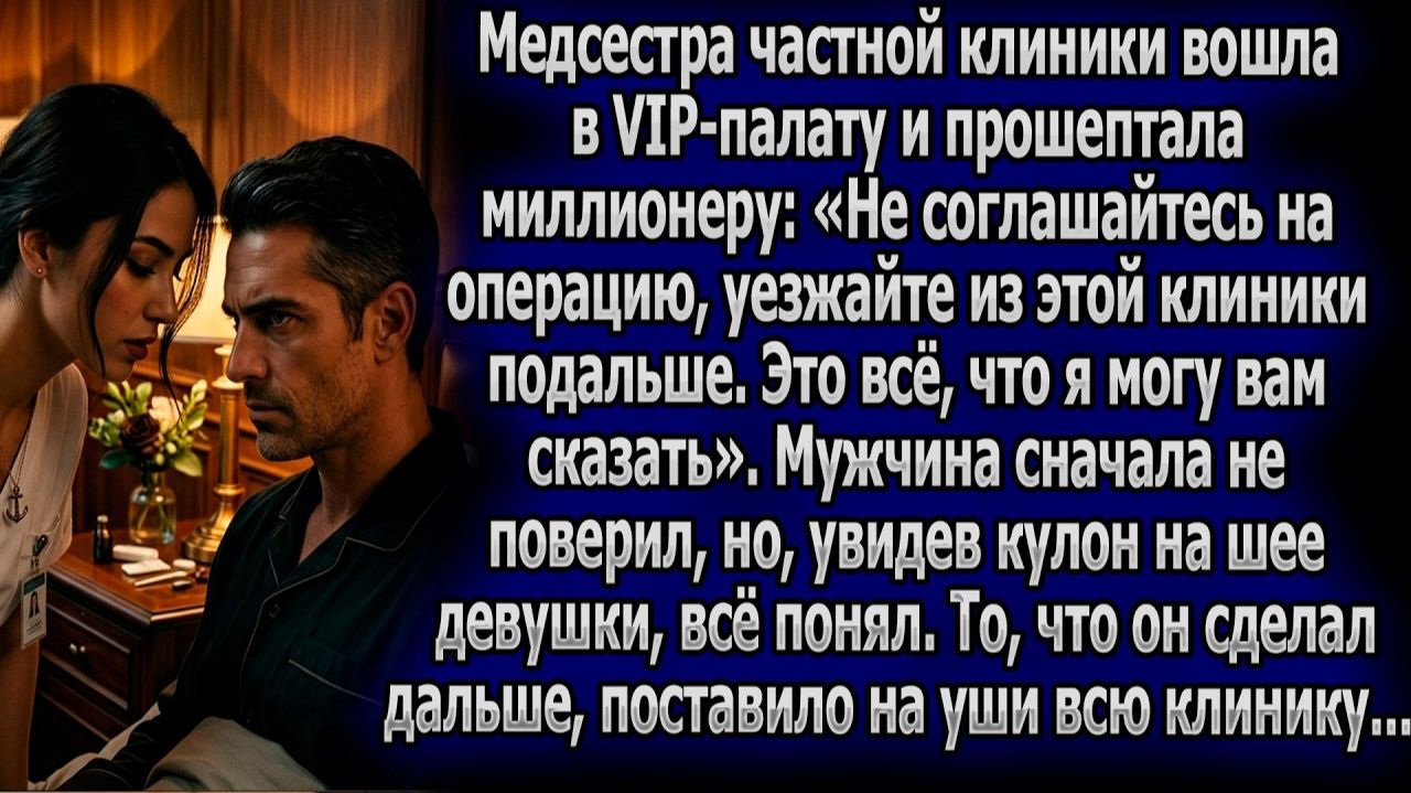 Медсестра велела VIP-пациенту бежать. Увидев её кулон | Истории из жизни | Реальные истории смотреть онлайн