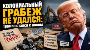 🔥 ЗЕЛЕНСКИЙ КИНУЛ ТРАМПА! «Ресурсная сделка» обернулась пшиком: год ожиданий, саботаж и ни цента!