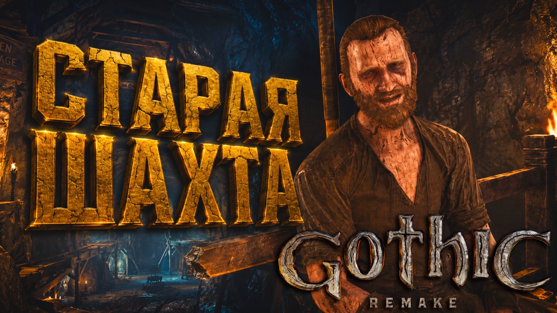 Gothic 1 Remake СТАРАЯ ШАХТА ГОТИКА 1 РЕМЕЙК ПРОХОЖДЕНИЕ #22 смотреть онлайн