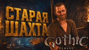 Gothic 1 Remake СТАРАЯ ШАХТА ГОТИКА 1 РЕМЕЙК ПРОХОЖДЕНИЕ #22