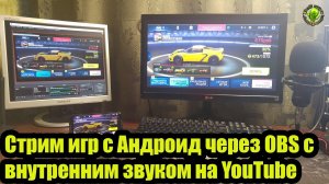 Стрим игр с Андроид через OBS с внутренним звуком на YouTube