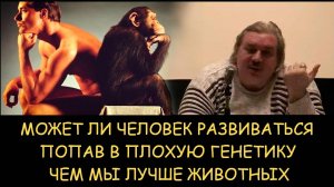 ✅ Н.Левашов. Может ли человек развиваться попав в плохую генетику. Чем мы лучше животных