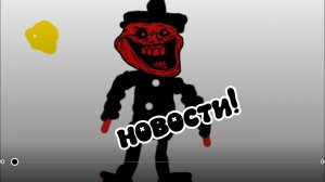 новости!