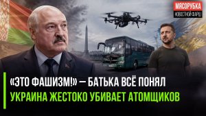 Лукашенко ужаснулся жестокости Зеленского || ВСУшники «охотятся» на персонал ЗАЭ