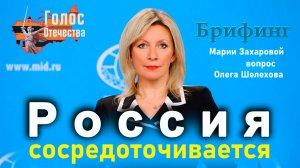 Россия сосредоточивается — Олег Шелехов на брифинге МИД