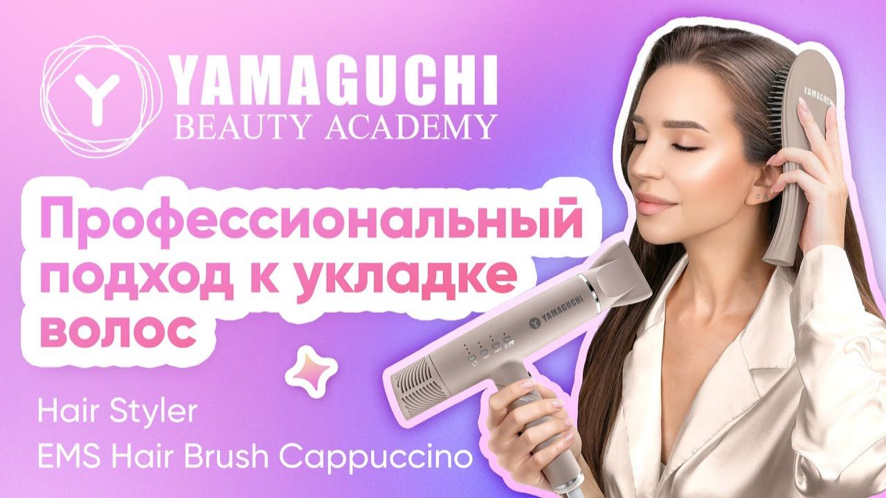 Фен-стайлер и EMS-расчёска Yamaguchi: идеальная укладка дома