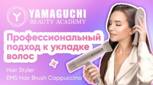 Фен-стайлер и EMS-расчёска Yamaguchi: идеальная укладка дома