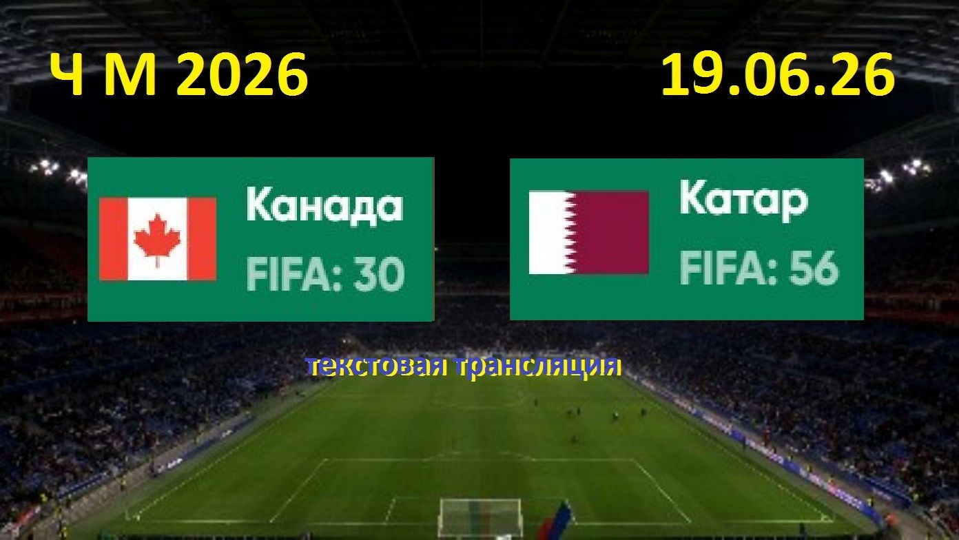 Футбол. КАНАДА - КАТАР. ЧМ 2026. 19.06.26. Текстовая трансляция. Начало в 01.00 по мск. смотреть онлайн
