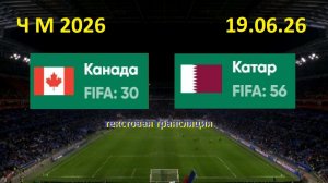 Футбол. КАНАДА - КАТАР. ЧМ 2026. 19.06.26. Текстовая трансляция. Начало в 01.00 по мск.