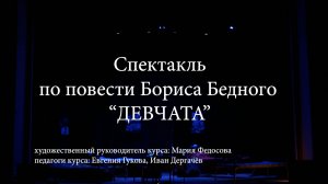 спектакль   «ДЕВЧАТА»
