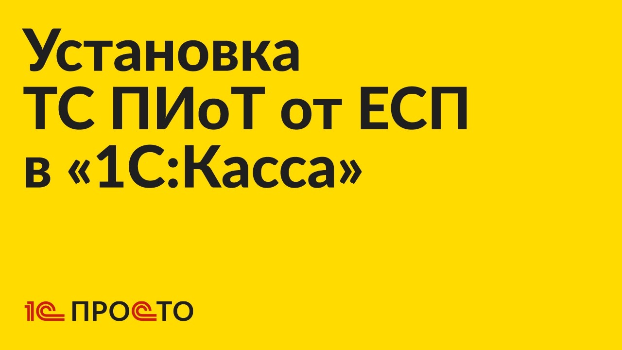 Инструкция по установке ТС ПИоТ от ЕСП в «1С:Касса» смотреть онлайн