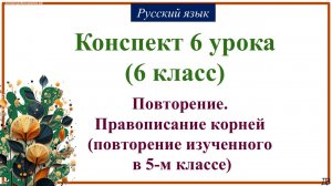 6 урок русского языка 6 класс. Повторение. Правописание корней (повторение изученного в 5-м классе)