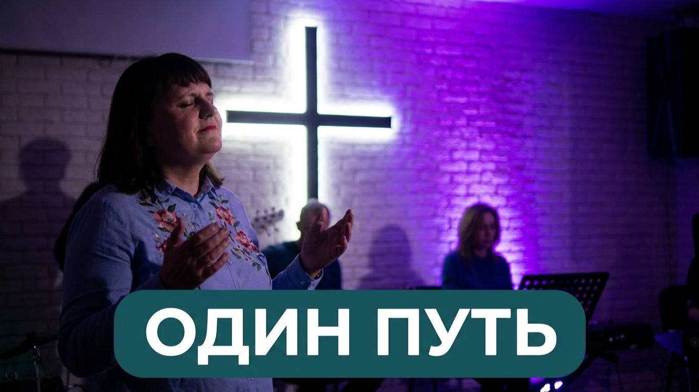 "Один путь" + Пророческое прославление. Церковь "Вефиль"