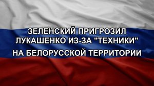 Зеленский пригрозил Лукашенко из-за «техники» на белорусской территории
