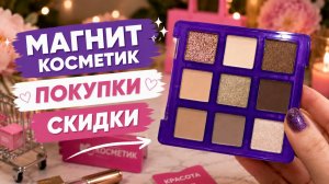 МАГНИТ КОСМЕТИК 🩷 Покупки 🩷 Скидки