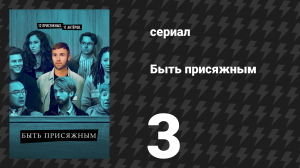 Быть присяжным 1 сезон 3 серия «Старшина» (сериал, 2023)