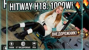 Электросамокат HITWAY H18: Мощность 1600W, запас хода 100км и полный комфорт.