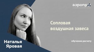 #12 Расчет настильной воздушной завесы