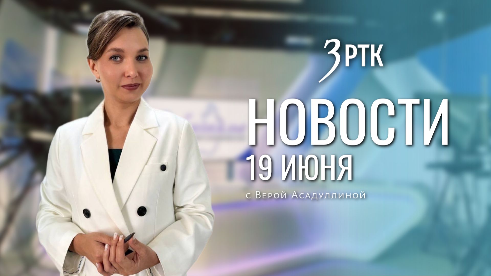 Новости Читы и Забайкалья - 19 июня 2026 года