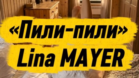 Пили-пили Lina MAYER смотреть онлайн