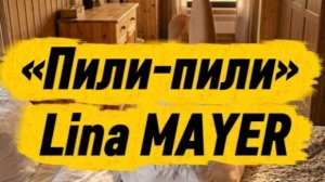 Пили-пили Lina MAYER (Клип)