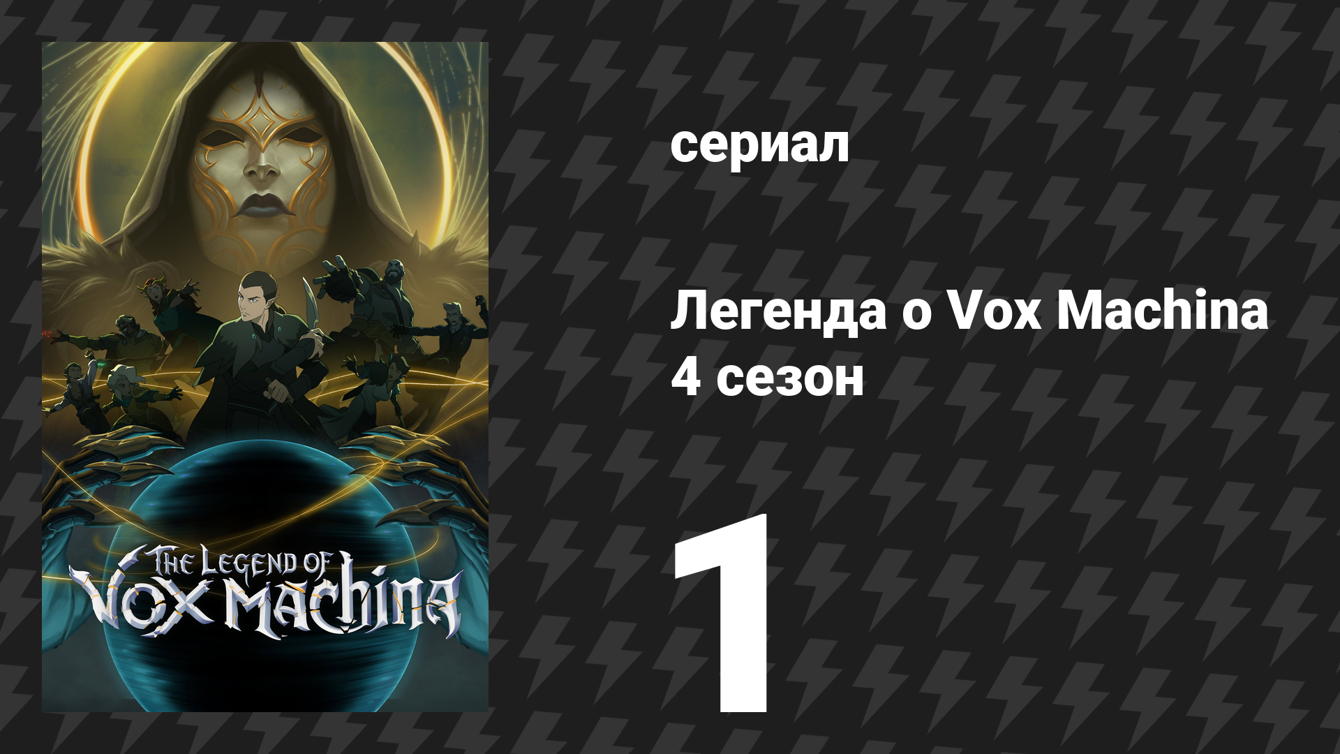 Легенда о Vox Machina 4 сезон 1 серия «Год спустя…» (сериал, 2026) смотреть онлайн