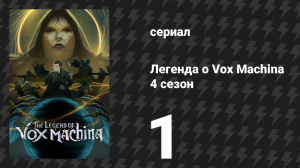 Легенда о Vox Machina 4 сезон 1 серия «Год спустя…» (сериал, 2026)