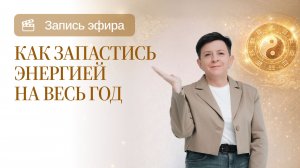 Как запастись энергией на весь год