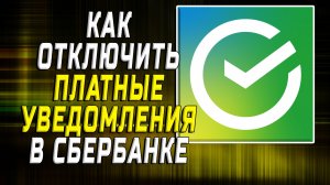 Как отключить платные уведомления в сбербанке