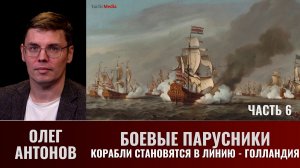 Олег Антонов. Боевые парусники. Часть 6. Корабли становятся в Линию - Голландия