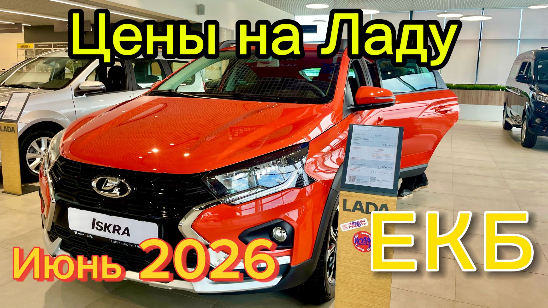 Цены на Ладу в июне 2026 г. Красивая Искра и интересный по цене Ларгус CNG!