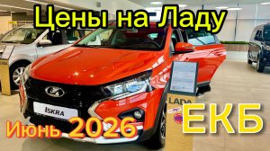 Цены на Ладу в июне 2026 г. Красивая Искра и интересный по цене Ларгус CNG!