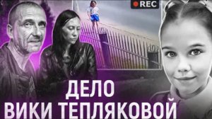 Посадили в машину и Дело Вики Тепляковой