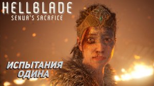ИСПЫТАНИЯ ОДИНА ➤ Hellblade: Senua's Sacrifice #4