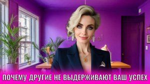 Почему другие не выдерживают ваш успех
