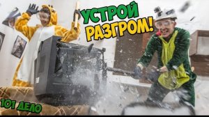 Устрой разгром - Блогеры разносят мебель - 101 дело