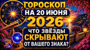 Гороскоп на 20 июня 2026 😱 Что звёзды скрывают от вашего знака?