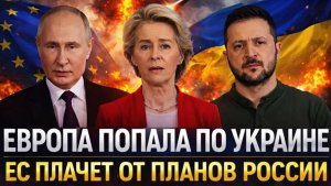 Европа попала по Украине ЕС плачет от планов Путина Россия устроила жару