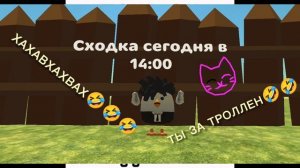 Сходка!!! (рофл)