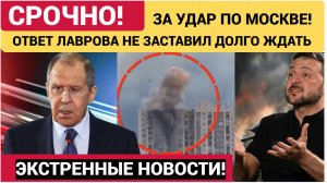 Атака БПЛА на Москву. Озвучен ответ МИД РФ на удары беспилотников ВСУ