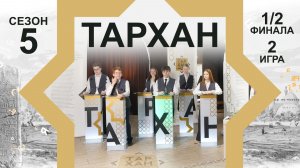 Телепроект «ТАРХАН-5». 1/2 финала. 2-я игра