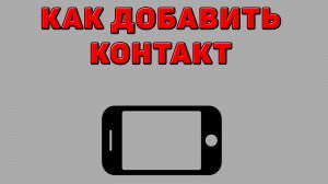 Как добавить контакт на Телефоне