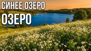 Синие озёра моей земли