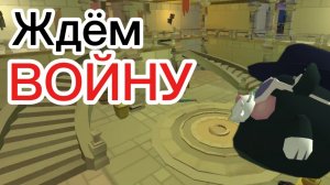 Ждём войну с Бони 24к...
