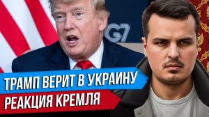 ТРАМП ПОВЕРИЛ В УКРАИНУ. РЕАКЦИЯ КРЕМЛЯ НА АТАКУ ПО МОСКВЕ. ЛАВРОВ ПРО УЛЬТИМАТУМ ЕВРОПЫ.