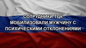 Сотрудники ТЦК мобилизовали мужчину с психическими отклонениями