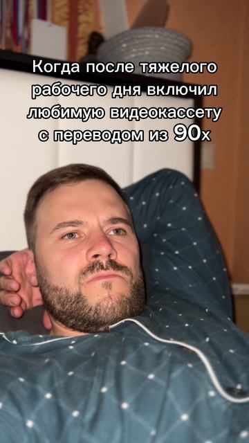 Кто помнит этот перевод?